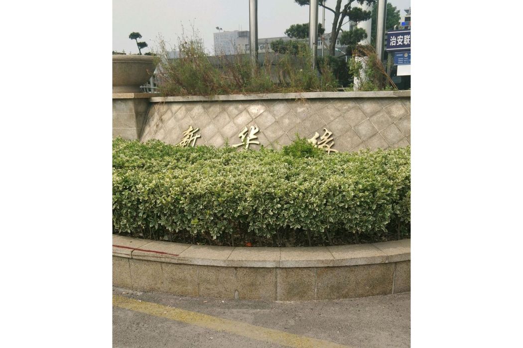 新華緣 新華緣
