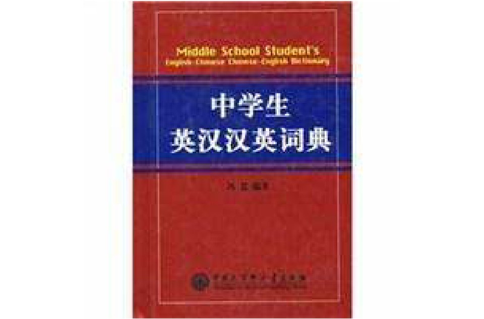 中學生英漢漢英詞典
