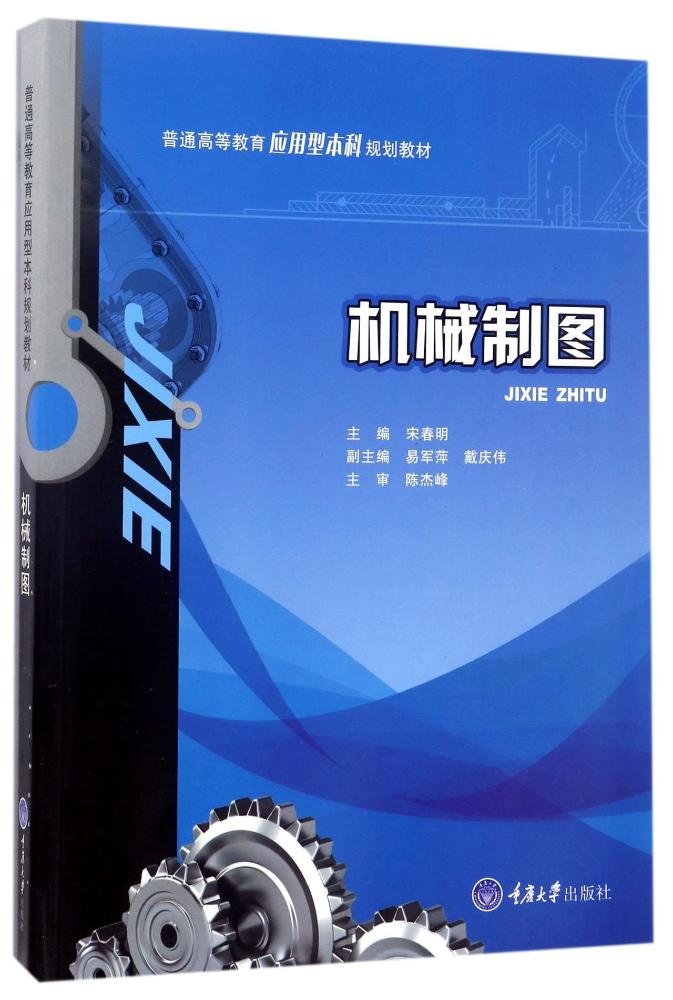 機械製圖(2017年重慶大學出版社出版的圖書)