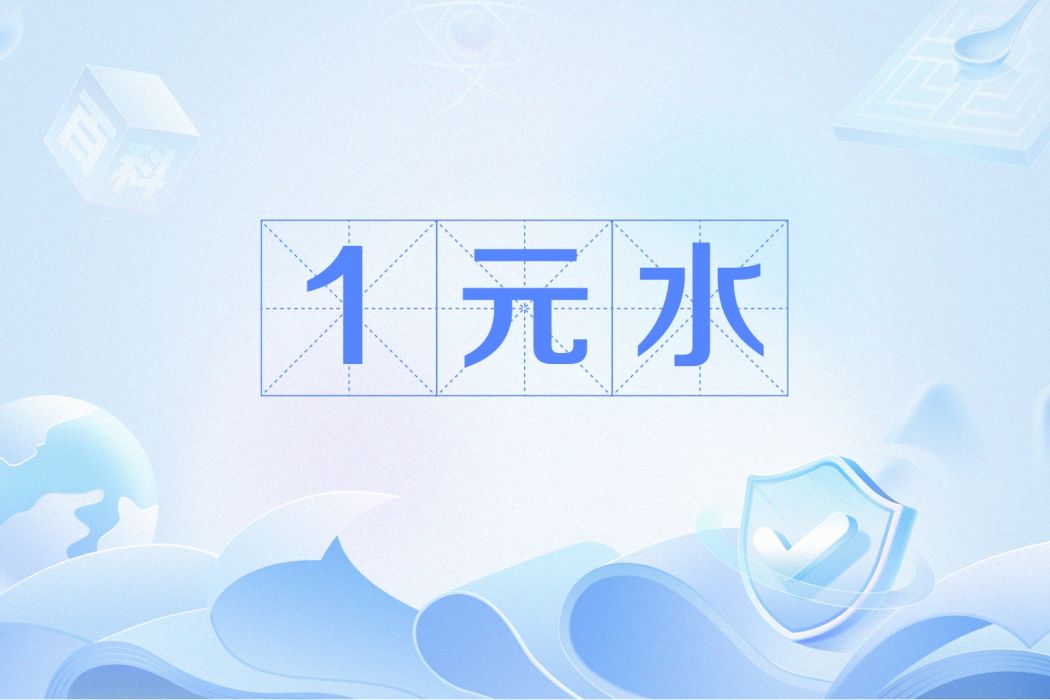 1元水 1元水