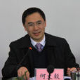 何文毅(宜賓市教育和體育局局長) 何文毅(宜賓市教育和體育局局長)