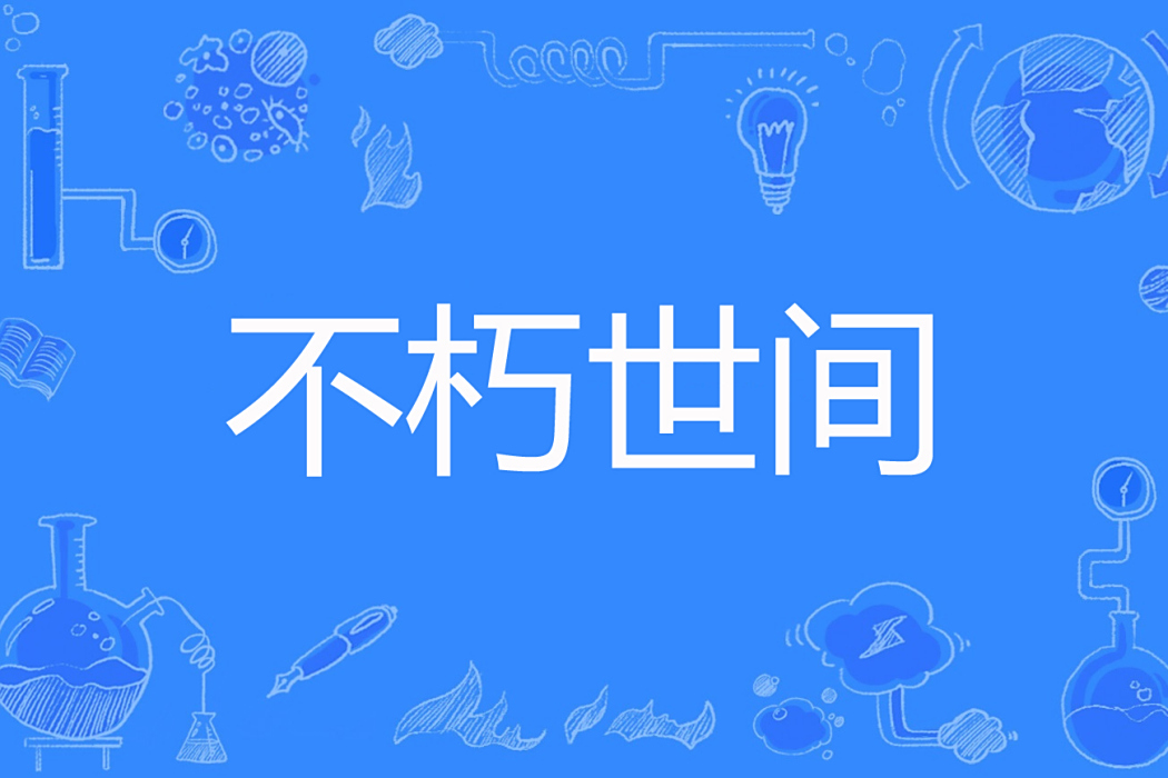 不朽世間 不朽世間