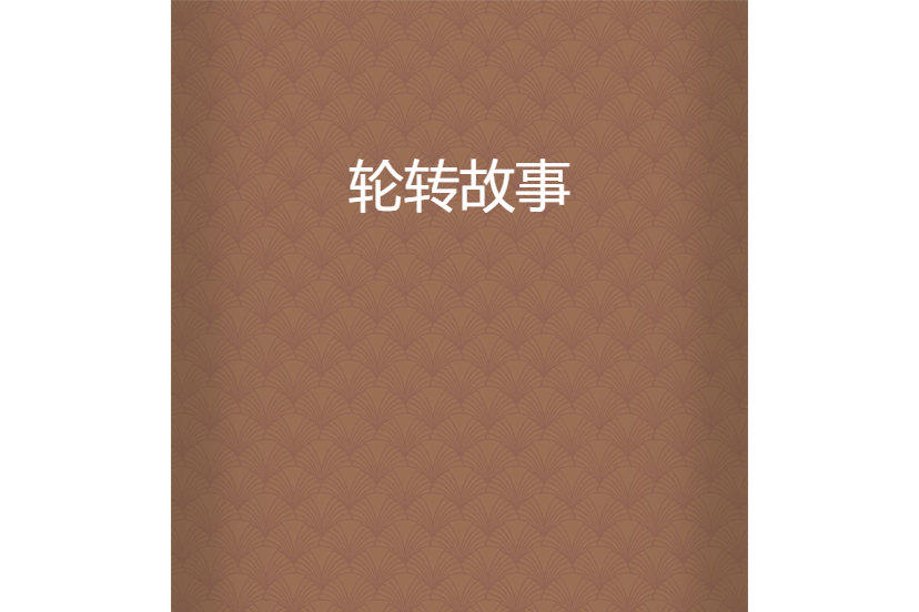 輪轉故事 輪轉故事