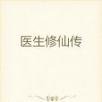 醫生修仙傳