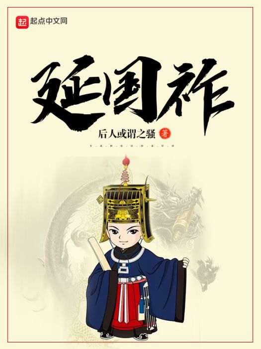 延國祚 延國祚
