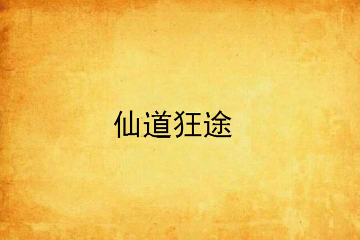 仙道狂途 仙道狂途