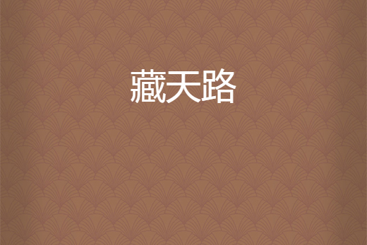 藏天路 藏天路