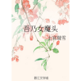 吾乃女魔頭