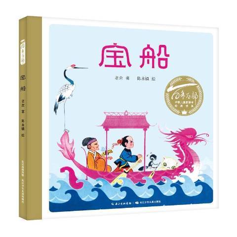 寶船(2021年長江少年兒童出版社出版的圖書) 寶船(2021年長江少年兒童出版社出版的圖書)