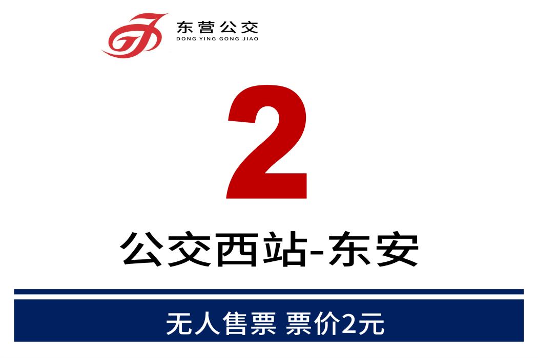 東營公交2路 東營公交2路