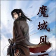 魔域風雲 魔域風雲