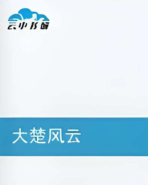 大楚風雲(照相機創作的歷史架空武俠網路小說) 大楚風雲(照相機創作的歷史架空武俠網路小說)