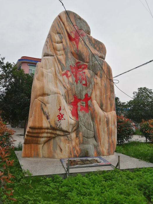 中壩村(陝西省安康市漢陰縣城關鎮下轄村) 中壩村(陝西省安康市漢陰縣城關鎮下轄村)