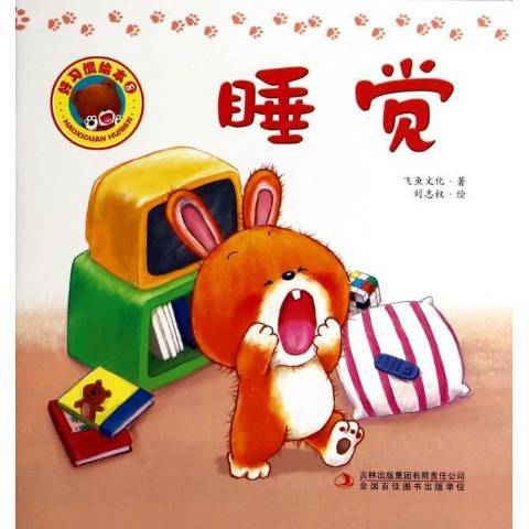睡覺(2014年吉林出版集團有限責任公司出版的圖書) 睡覺(2014年吉林出版集團有限責任公司出版的圖書)