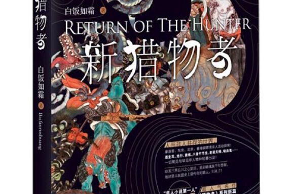 新獵物者1 新獵物者1