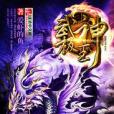 尊武乾坤 尊武乾坤