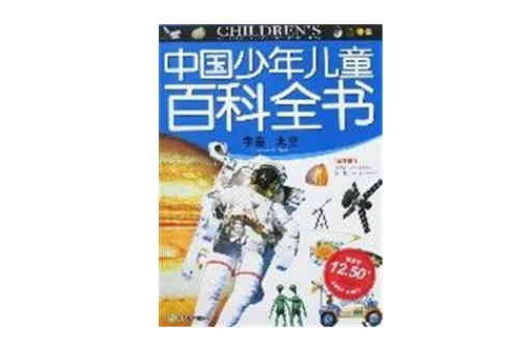 中國少年兒童百科全書-宇宙·太空
