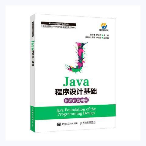 Java程式設計基礎(2021年人民郵電出版社出版的圖書) Java程式設計基礎(2021年人民郵電出版社出版的圖書)