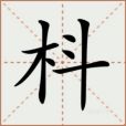 枓 枓