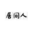 居間人 居間人