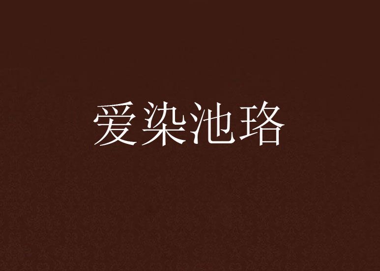 愛染池珞
