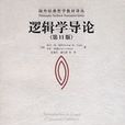 邏輯學導論(人民大學出版社2007年出版圖書) 邏輯學導論(人民大學出版社2007年出版圖書)