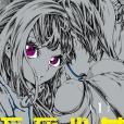 不死少女(友山遙作畫的漫畫) 不死少女(友山遙作畫的漫畫)