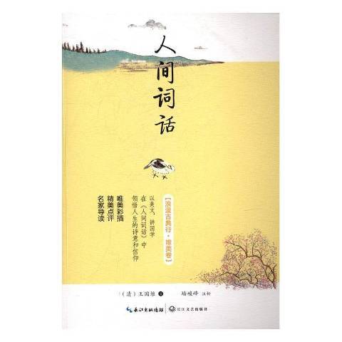 人間詞話(2017年長江文藝出版社出版的圖書) 人間詞話(2017年長江文藝出版社出版的圖書)