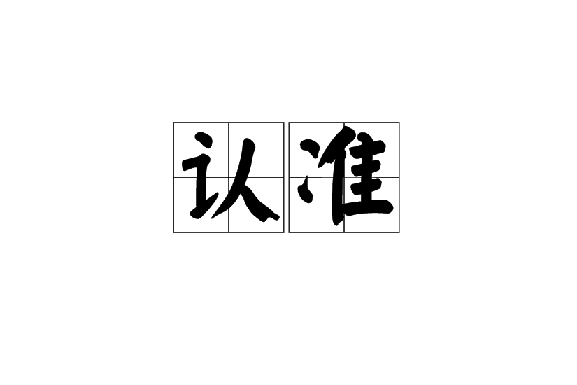 認準 認準
