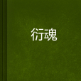 衍魂 衍魂