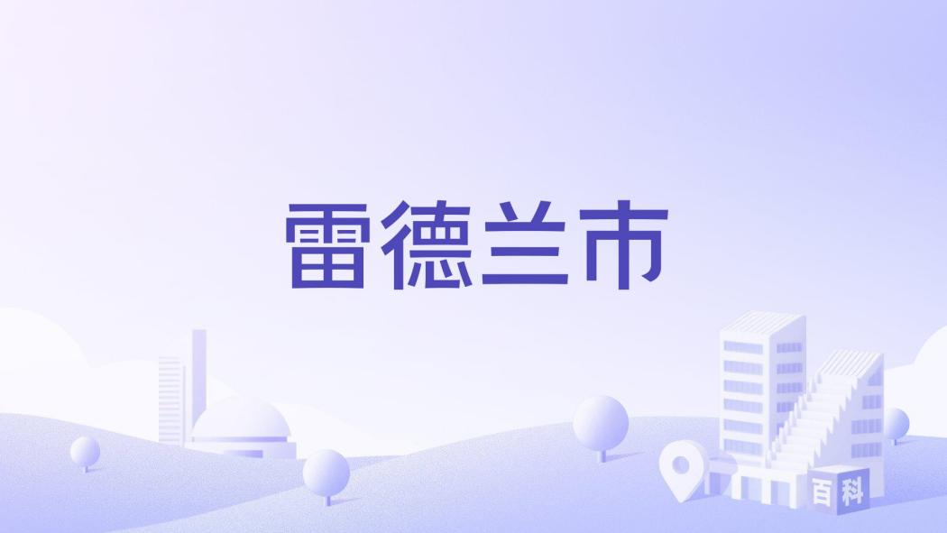 雷德蘭市 雷德蘭市