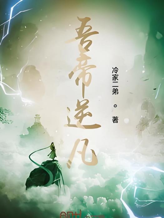 吾帝逆凡