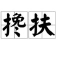 攙扶 攙扶