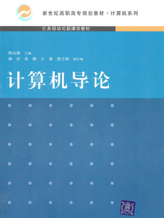 計算機導論(2010年清華大學出版社出版的書籍) 計算機導論(2010年清華大學出版社出版的書籍)