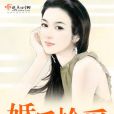 婚後拾愛 婚後拾愛