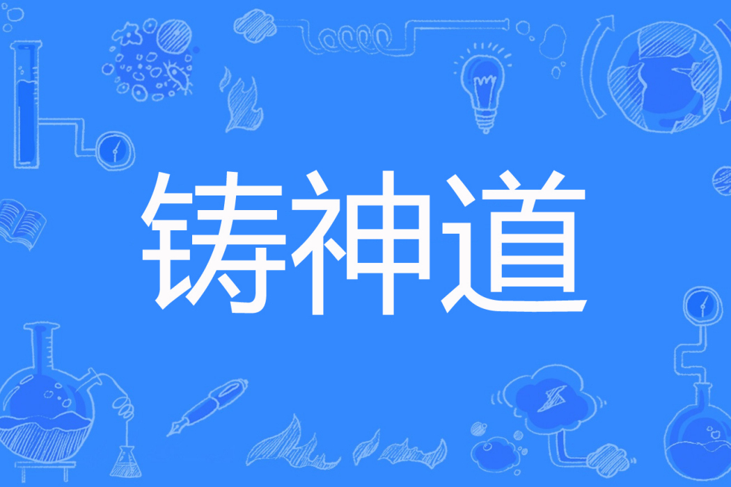 鑄神道 鑄神道