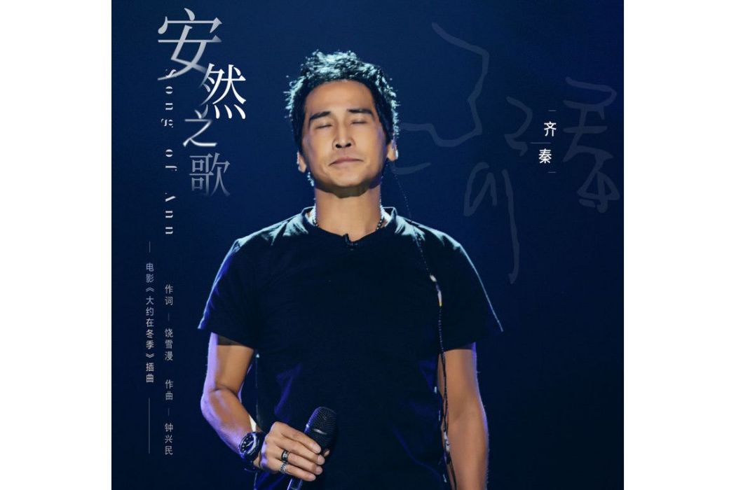 安然之歌 安然之歌