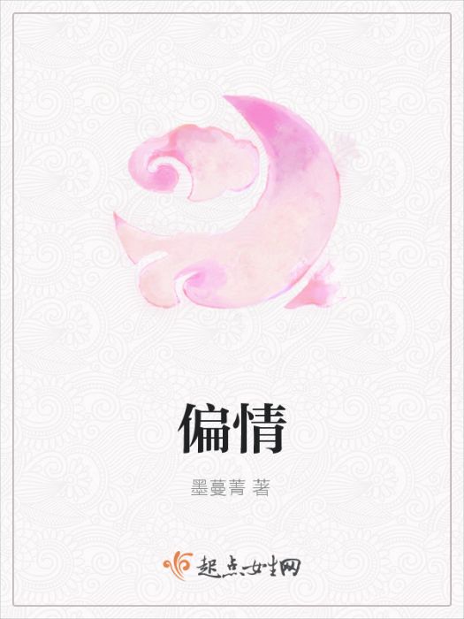 偏情
