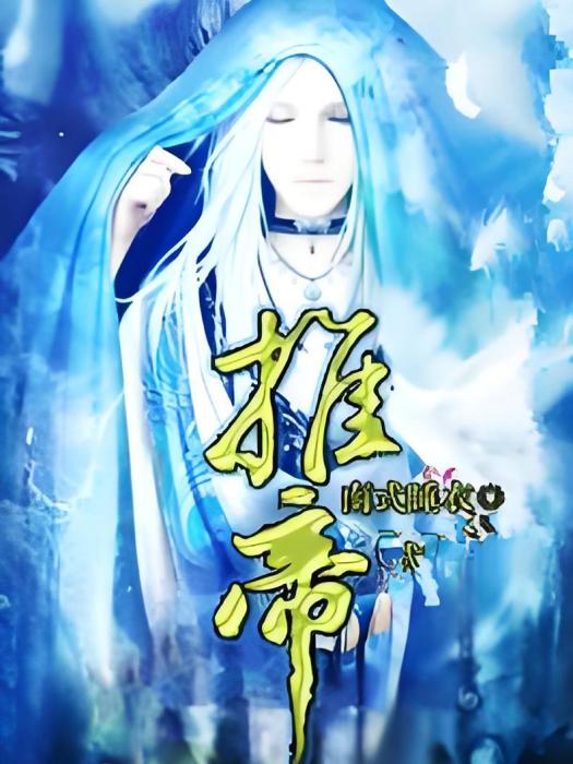 推帝 推帝