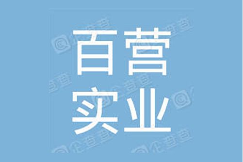 引路者(深圳百營實業有限公司的品牌) 引路者(深圳百營實業有限公司的品牌)