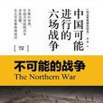 中國可能進行的六場戰爭 4：不可能的戰爭