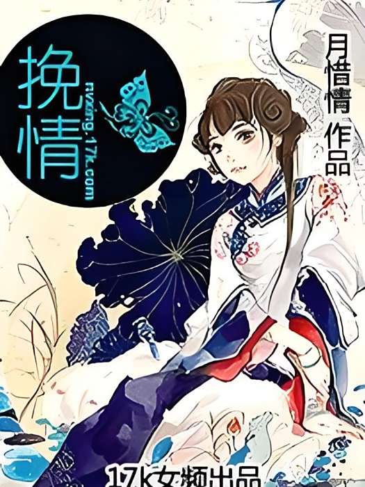 挽情 挽情