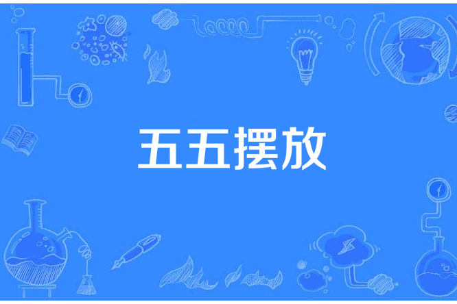 五五擺放 五五擺放