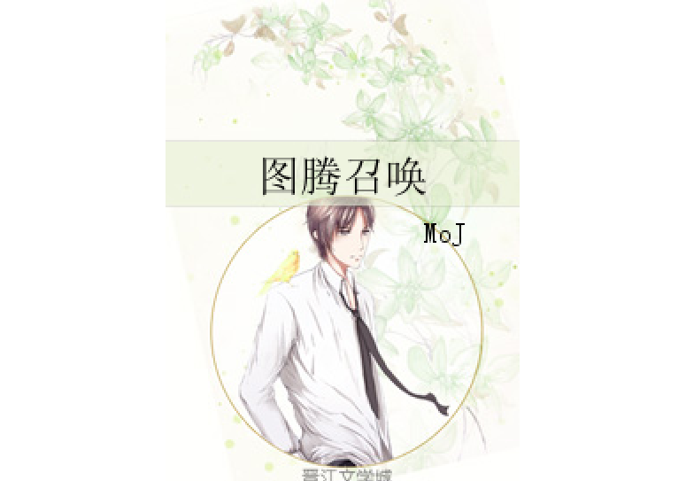 圖騰召喚(MoJ著網路小說) 圖騰召喚(MoJ著網路小說)