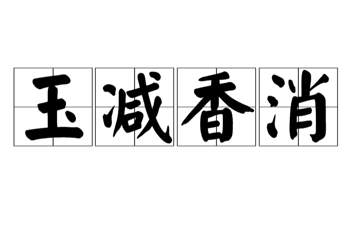 玉減香消 玉減香消