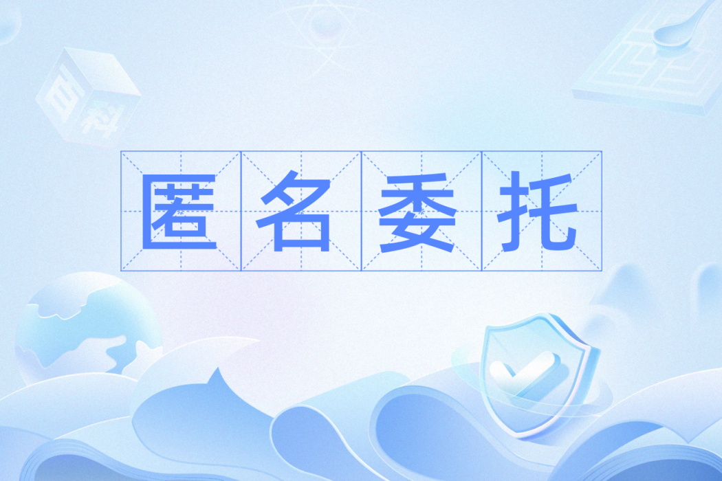 匿名委託(計算機專業術語) 匿名委託(計算機專業術語)