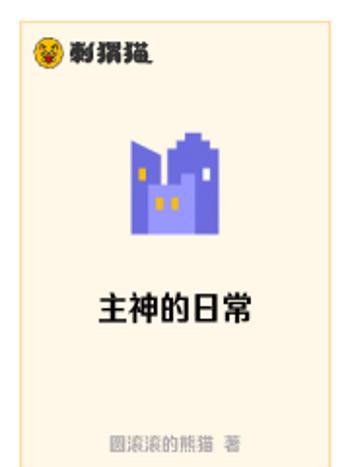 主神的日常 主神的日常