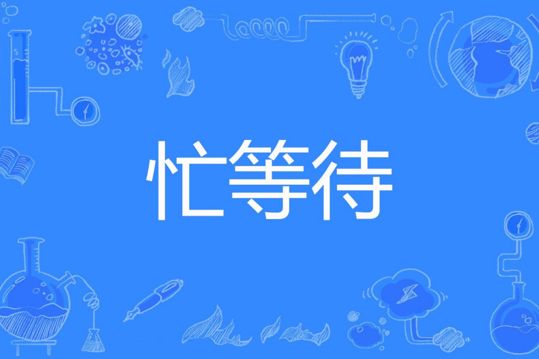 忙等待 忙等待
