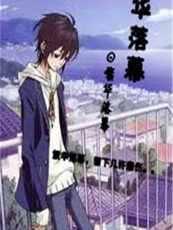 繁華落幕 繁華落幕