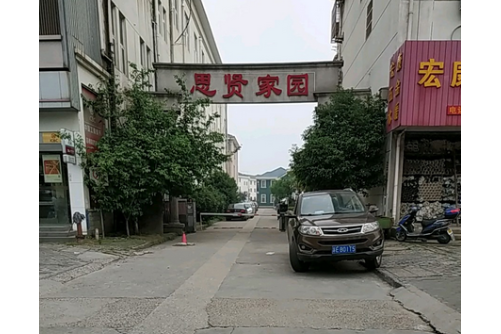思賢家園 思賢家園